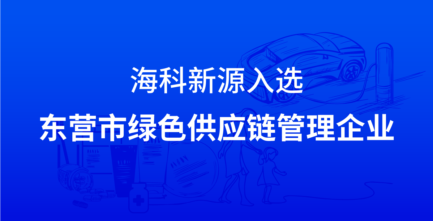 MK官方网页版-MK(中国)一站式服务官网入选东营市绿色供应链管理企业